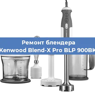 Замена ножа на блендере Kenwood Blend-X Pro BLP 900BK в Челябинске